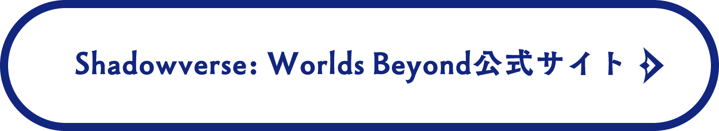 Shadowverse: Worlds Beyond 公式サイト