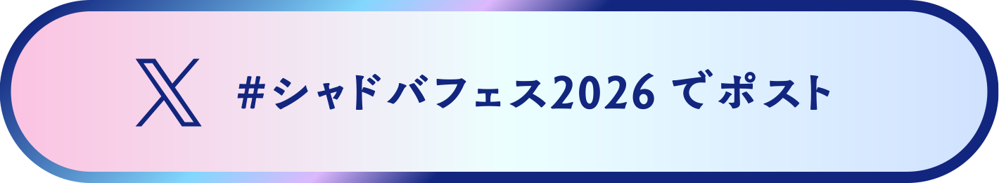 ハッシュタグ「シャドバフェス2026 でポスト」