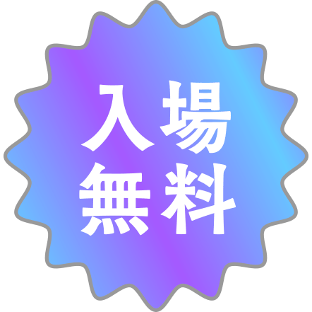 入場無料