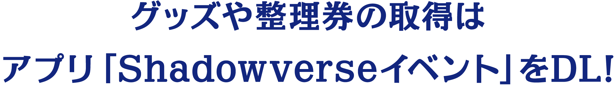 グッズや整理券の取得はアプリ「Shadowverseイベント」をDL!