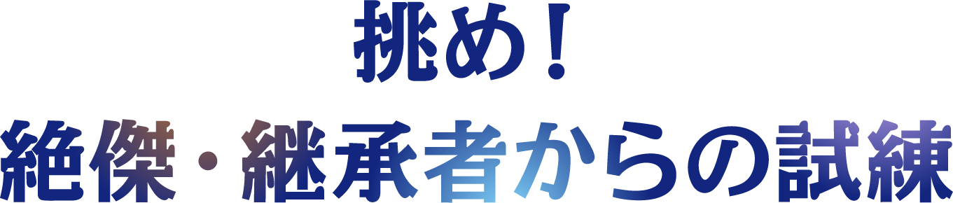 挑め！絶傑・継承者からの試練