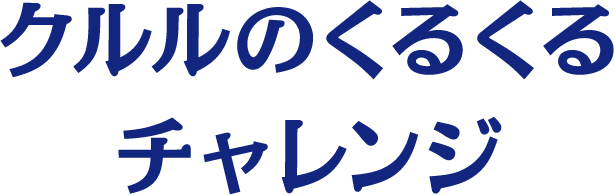 クルルのくるくるチャレンジ