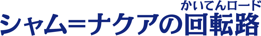 シャム=ナクアの回転路