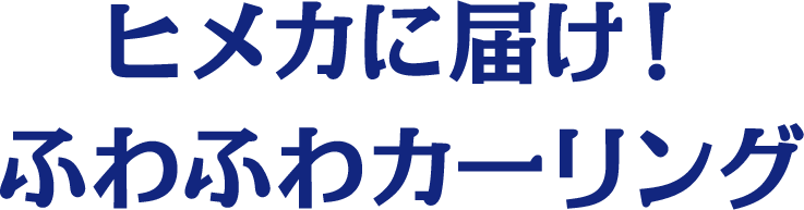 ヒメカに届け！ふわふわカーリング