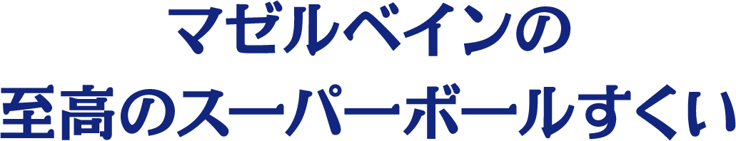 マゼルベインの至高のスーパーボールすくい
