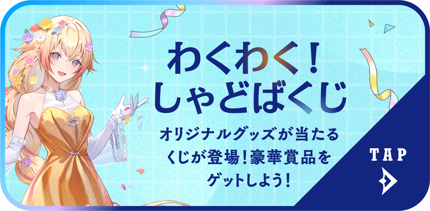 わくわく！しゃどばくじ オリジナルグッズが当たるくじが登場！豪華賞品をゲットしよう！