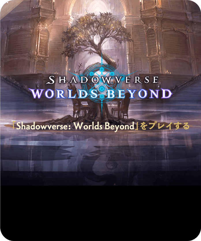 SHADOWVERSEWORLDS BEYOND を プレイする