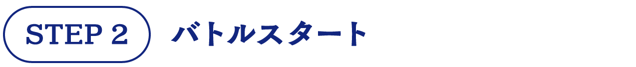 STEP2 バトルスタート