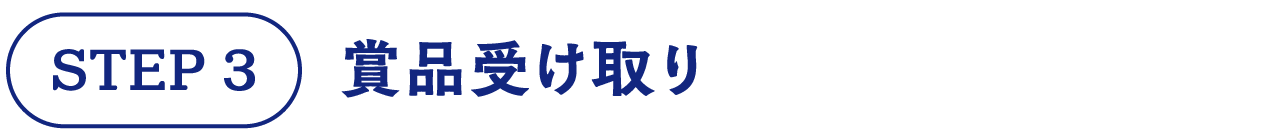 STEP3 賞品受け取り