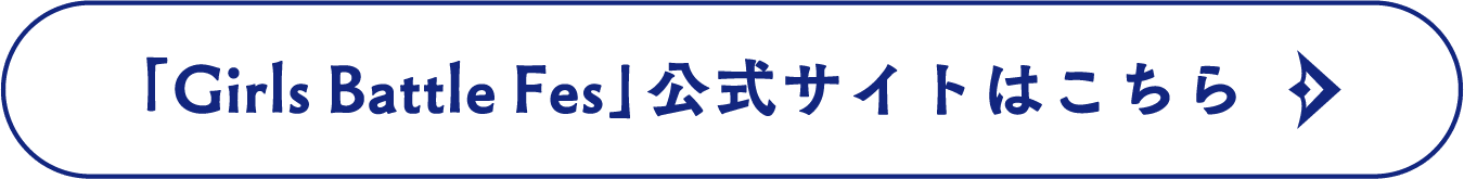 「Girls Battle Fes」公式サイトはこちら