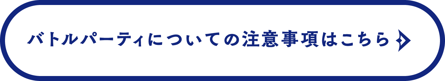 アトラクションについての注意事項はこちら