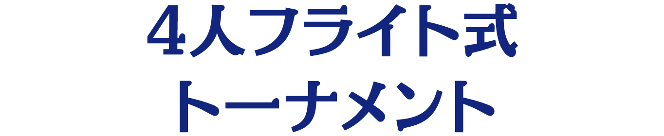 4人フライト式トーナメント