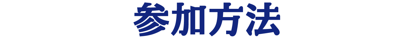 参加方法