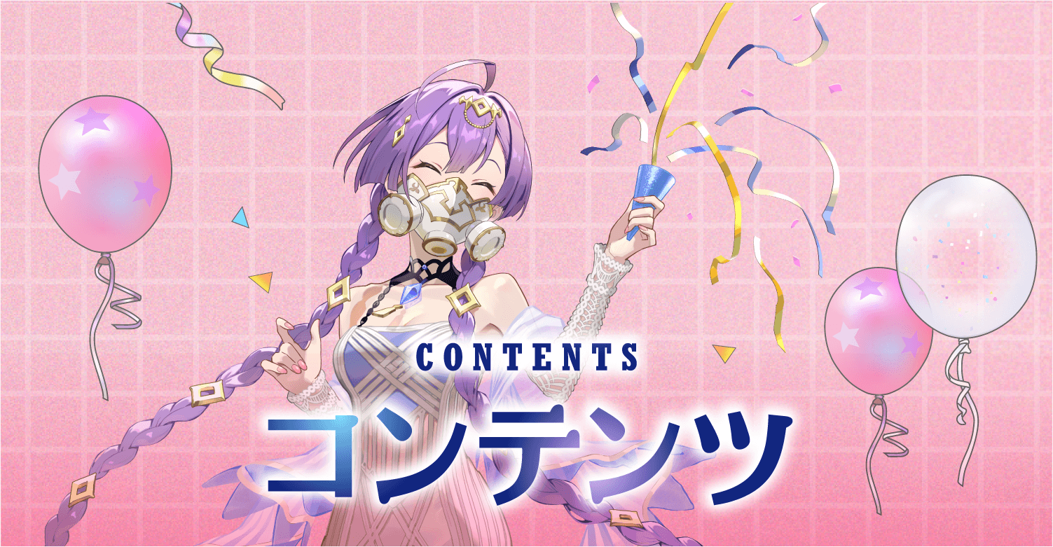 コンテンツ