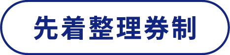 先着整理券制