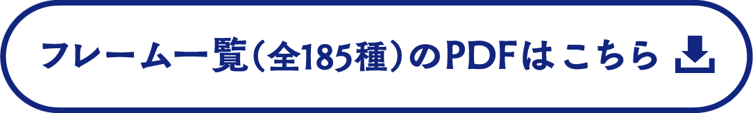 フレーム一覧（全185種）のPDFはこちら