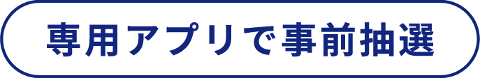 専用アプリで事前抽選