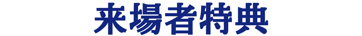 来場者特典