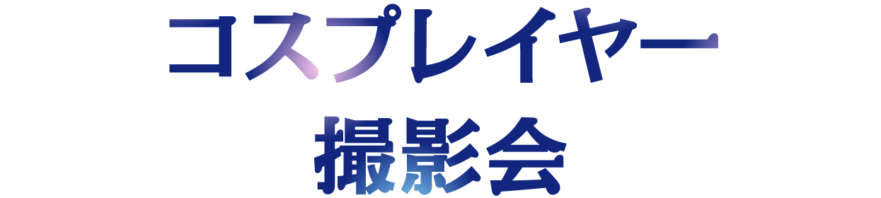 コスプレイヤー撮影会