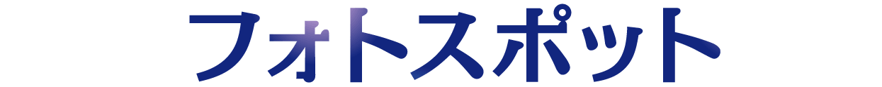 フォトスポット