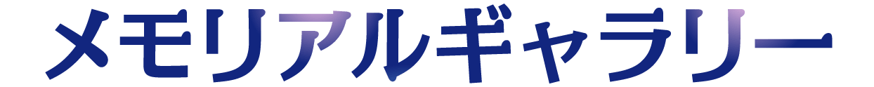 メモリアルギャラリー