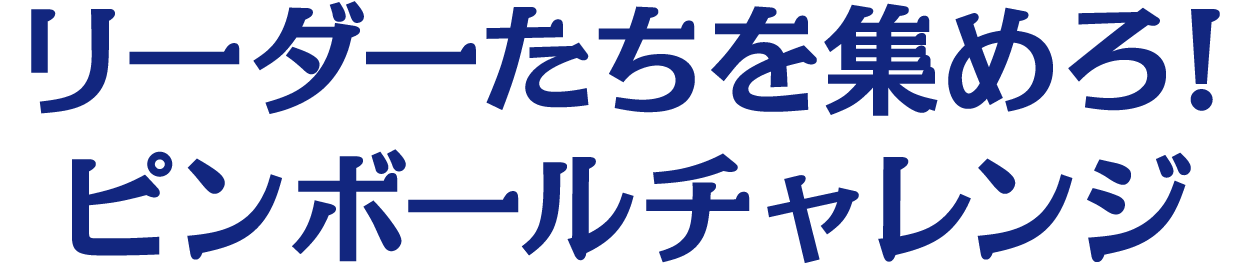 リーダーたちを集めろ!ピンボールチャレンジ