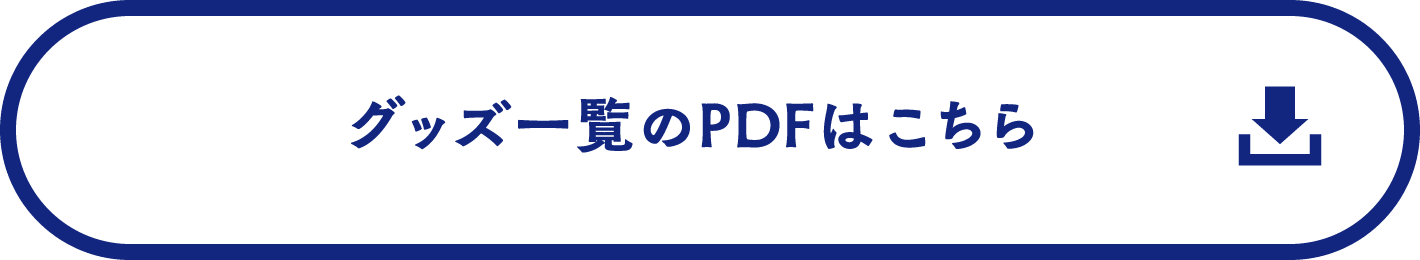 グッズ一覧のPDFはこちら