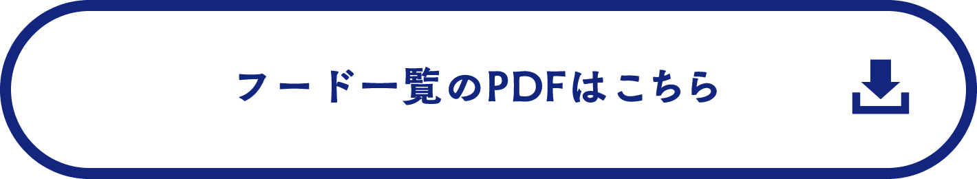 フード一覧のPDFはこちら