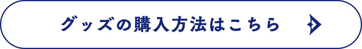 グッズの購入方法はこちら