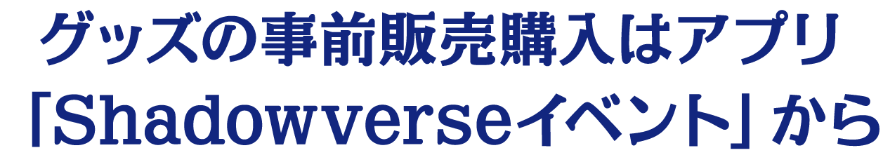 グッズの事前販売購入はアプリ「Shadowverseイベント」から