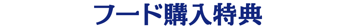 フード購入特典