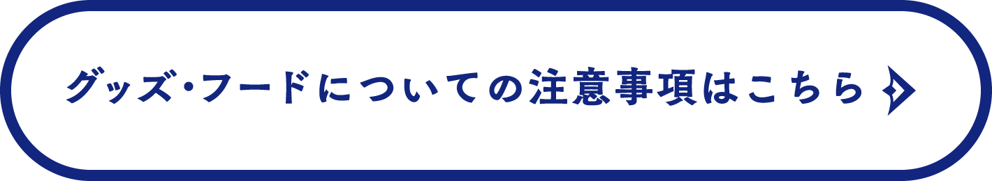 グッズ・フードについての注意事項はこちら