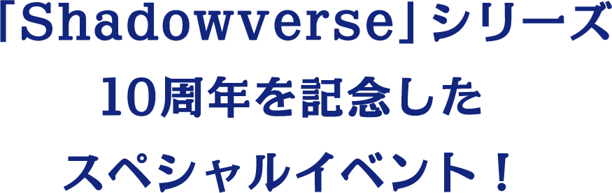 「Shadowverse」シリーズ10周年を記念したスペシャルイベント！