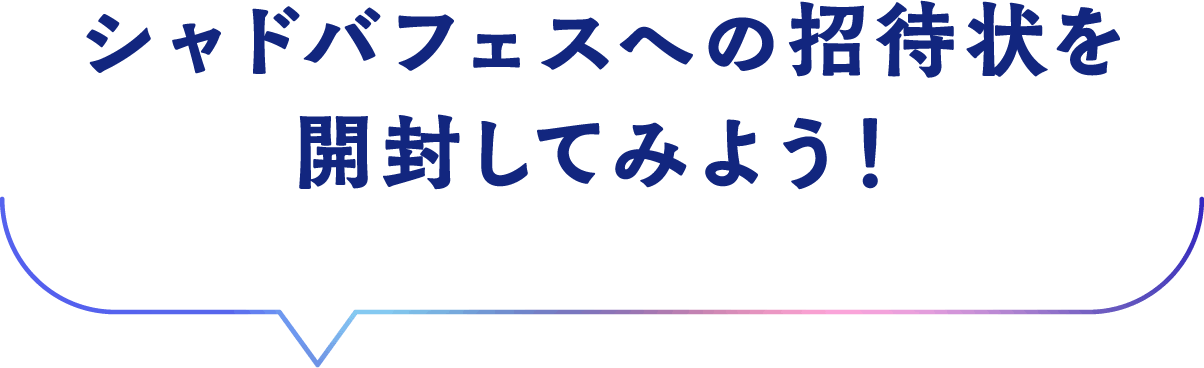 シャドバフェスへの招待状を開封してみよう！