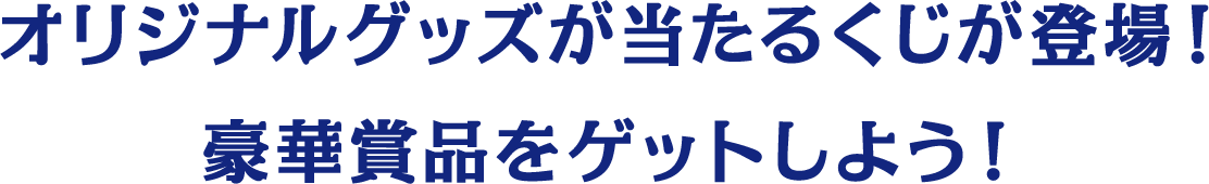 オリジナルグッズが当たるくじが登場！豪華賞品をゲットしよう！