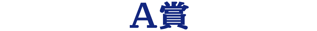 A賞