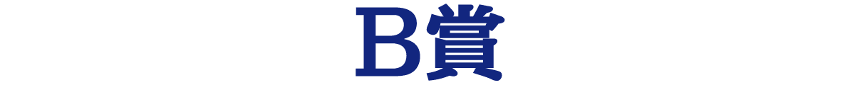 B賞