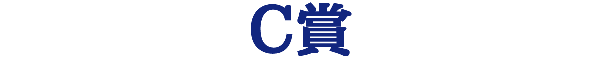 C賞