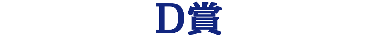 D賞