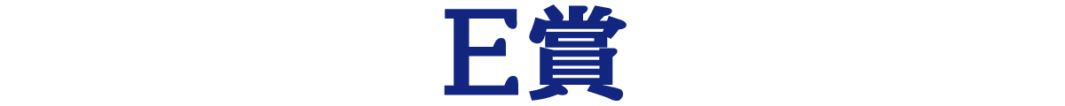 E賞