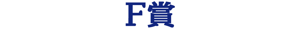 F賞