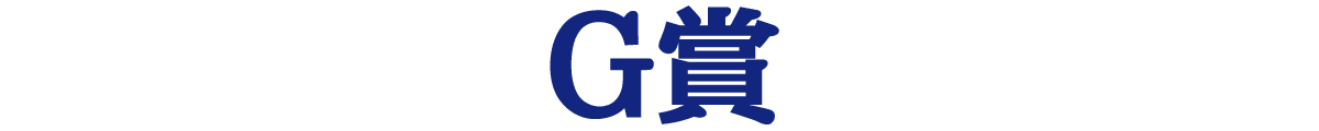 G賞