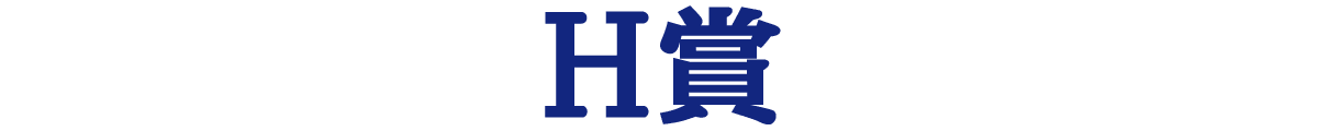 H賞
