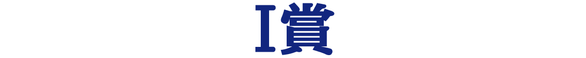 I賞