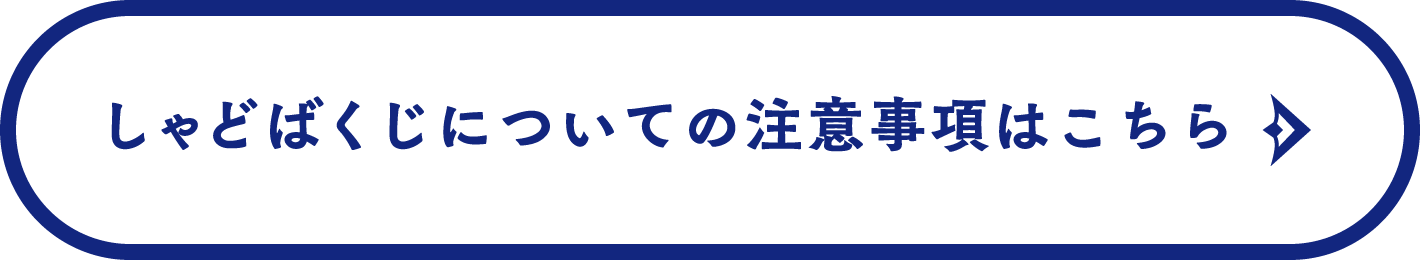 しゃどばくじについての注意事項はこちら