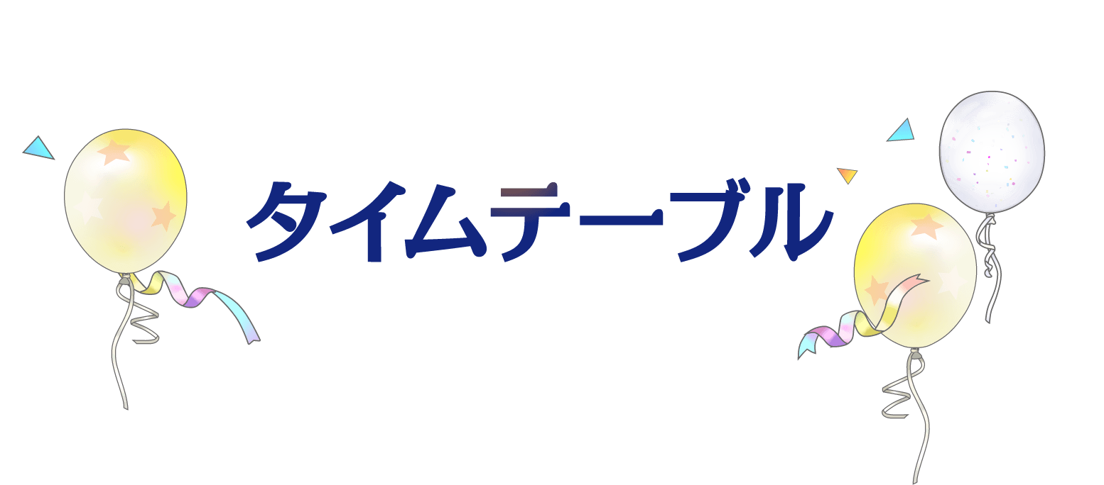 タイムテーブル