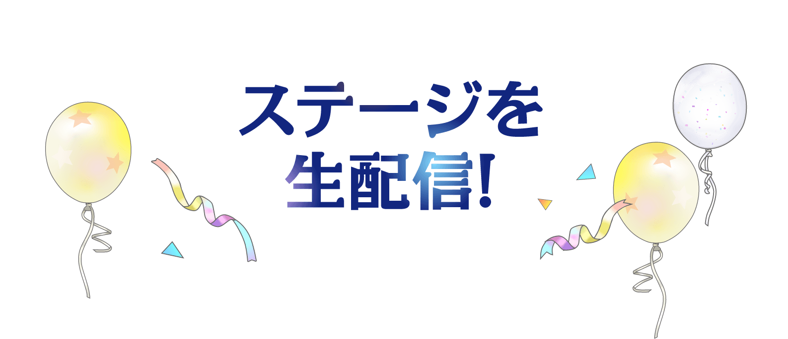 ステージを生配信！