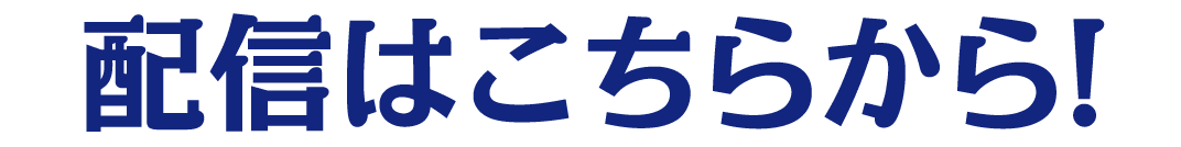 配信はこちらから！
