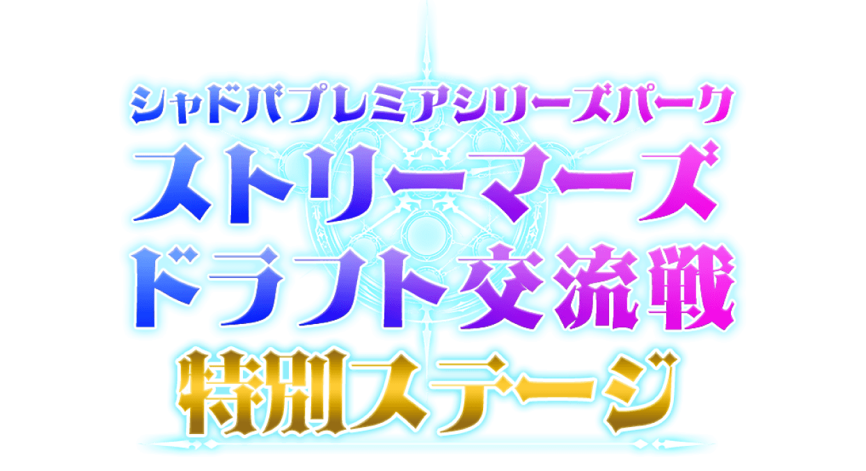 シャドバプレミアシリーズパーク ストリーマーズドラフト交流戦特別ステージ