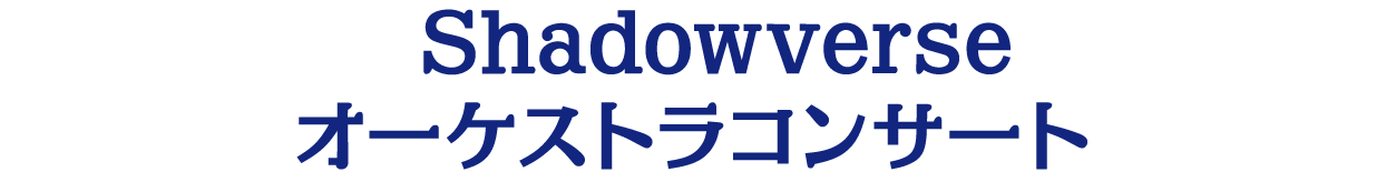 Shadowverse オーケストラコンサート